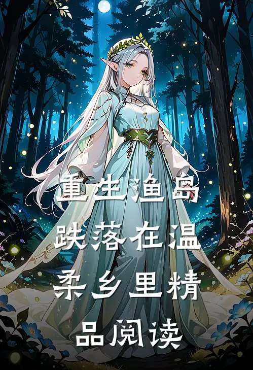 重生渔岛：跌落在温柔乡里精品阅读