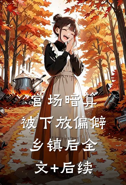 官场暗算：被下放偏僻乡镇后全文+后续