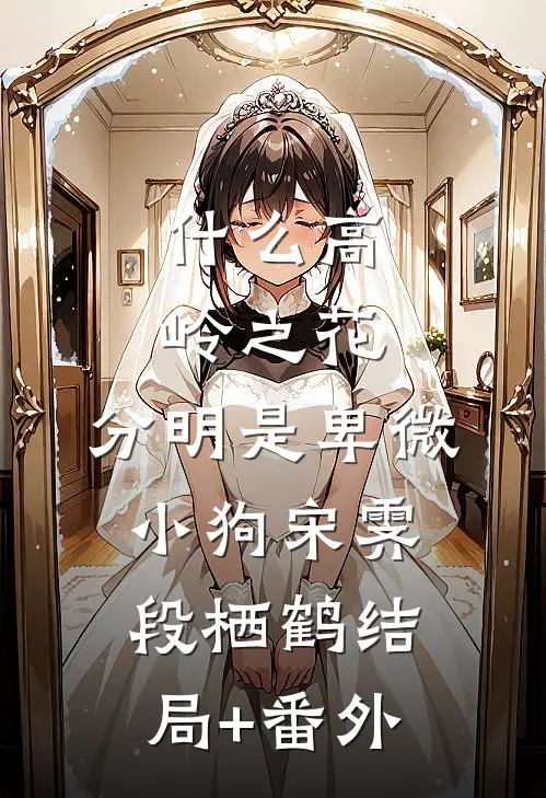 什么高岭之花，分明是卑微小狗宋霁段栖鹤结局+番外