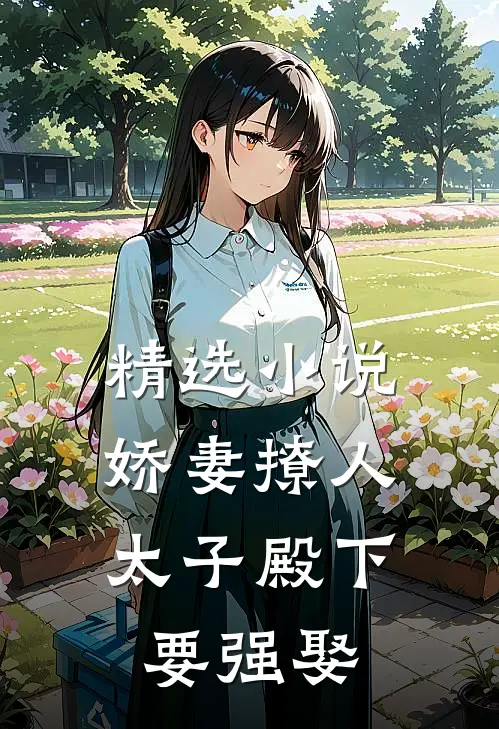 精选小说娇妻撩人，太子殿下要强娶