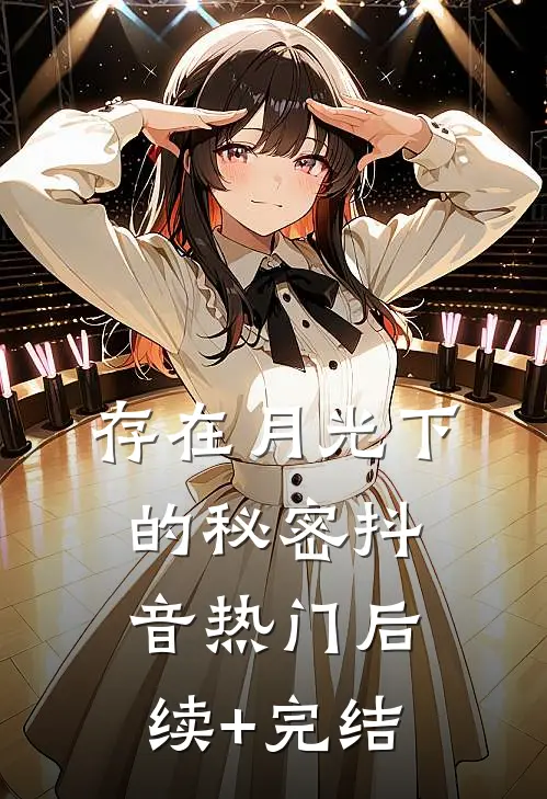 存在月光下的秘密抖音热门后续+完结