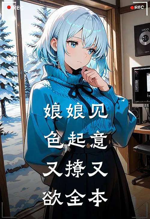 娘娘见色起意，又撩又欲全本