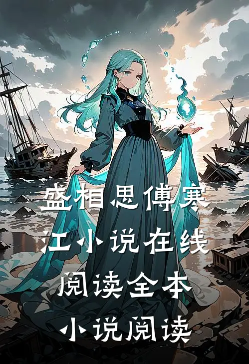 盛相思傅寒江小说在线阅读全本小说阅读