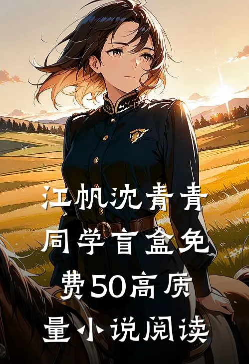 江帆沈青青同学盲盒免费50高质量小说阅读