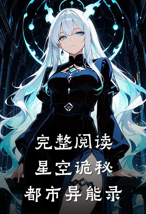 完整阅读星空诡秘：都市异能录