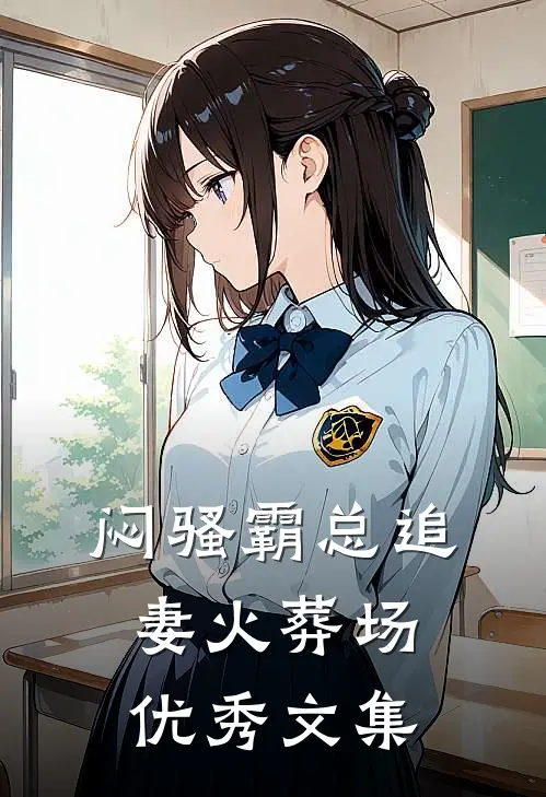 闷骚霸总追妻火葬场优秀文集
