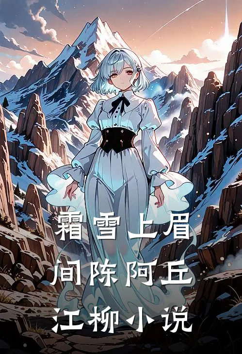 霜雪上眉间陈阿丘江柳小说