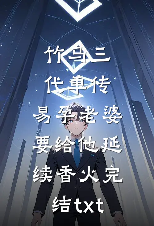 竹马三代单传，易孕老婆要给他延续香火完结txt