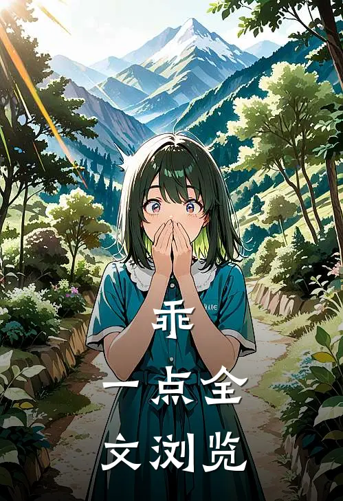 乖，一点全文浏览