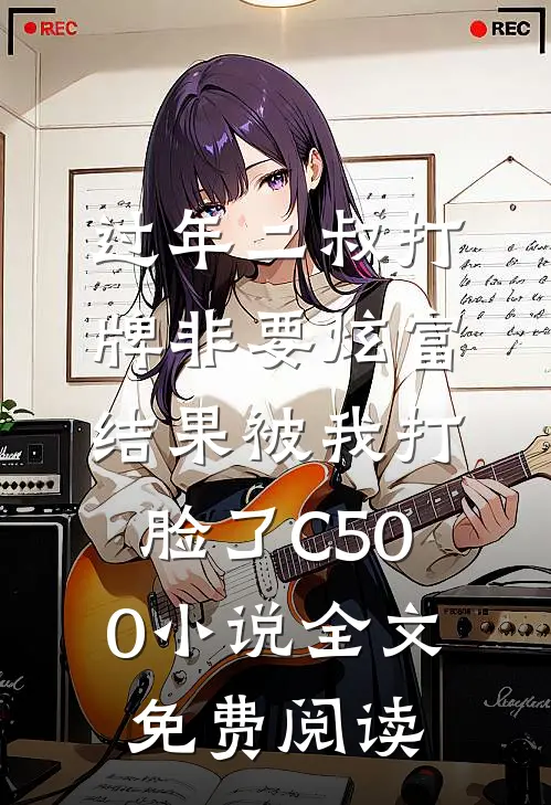 过年二叔打牌非要炫富，结果被我打脸了C500小说全文免费阅读