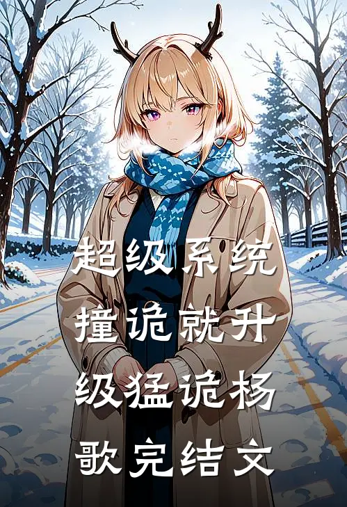 超级系统撞诡就升级猛诡杨歌完结文