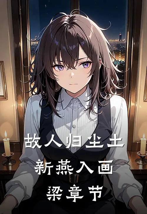 故人归尘土，新燕入画梁章节
