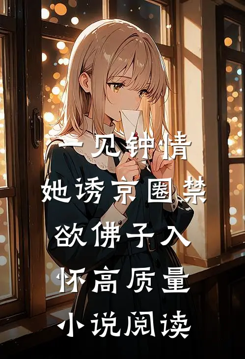 一见钟情：她诱京圈禁欲佛子入怀高质量小说阅读