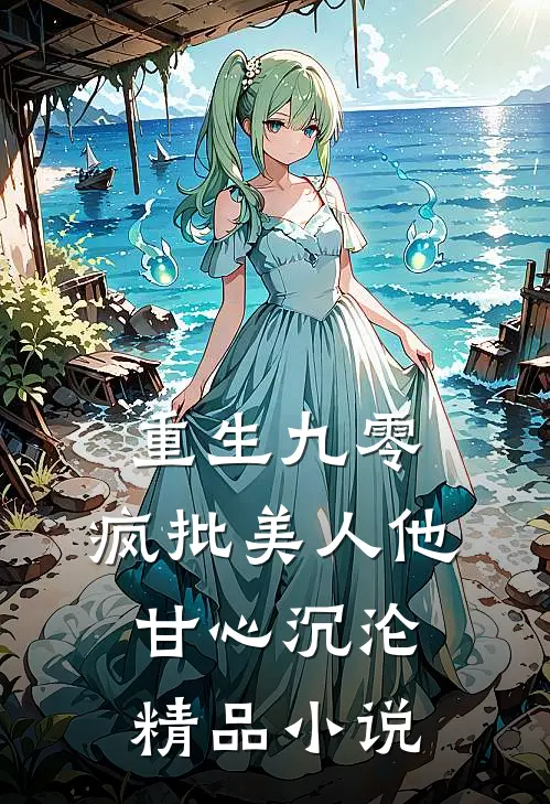 重生九零：疯批美人他甘心沉沦精品小说