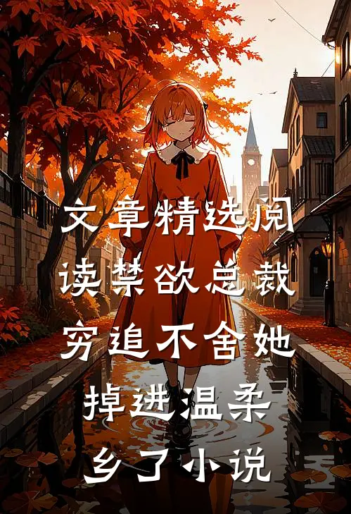 文章精选阅读禁欲总裁穷追不舍她掉进温柔乡了小说