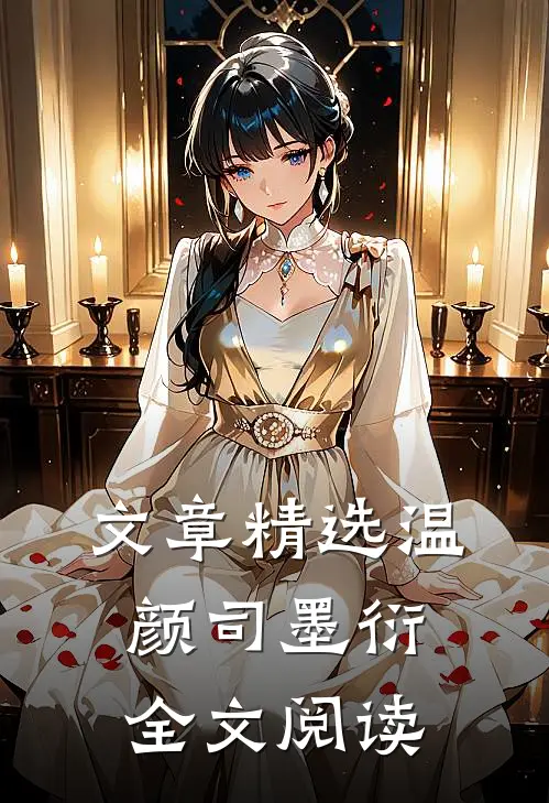 文章精选温颜司墨衍全文阅读