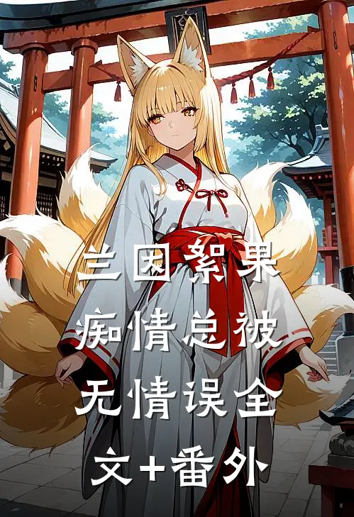 兰因絮果，痴情总被无情误全文+番外