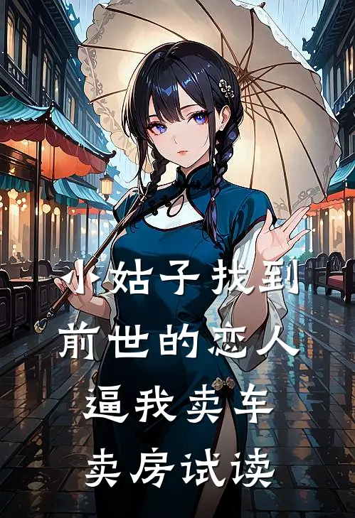 小姑子找到前世的恋人，逼我卖车卖房试读