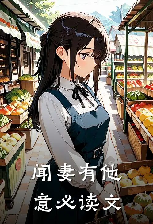 闻妻有他意必读文