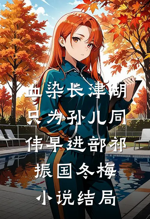 血染长津湖，只为孙儿同伟早进部祁振国冬梅小说结局