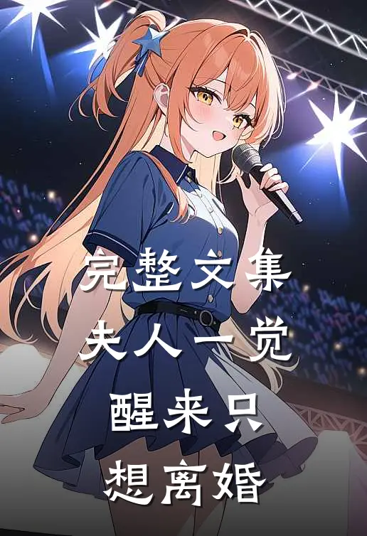 完整文集夫人一觉醒来只想离婚
