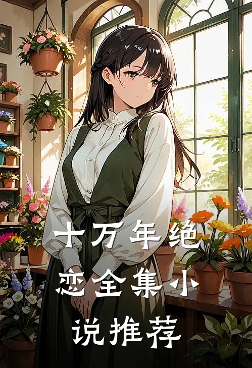 十万年绝恋全集小说推荐