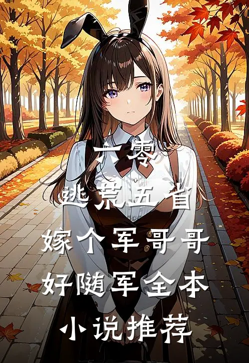 六零：逃荒五省，嫁个军哥哥好随军全本小说推荐