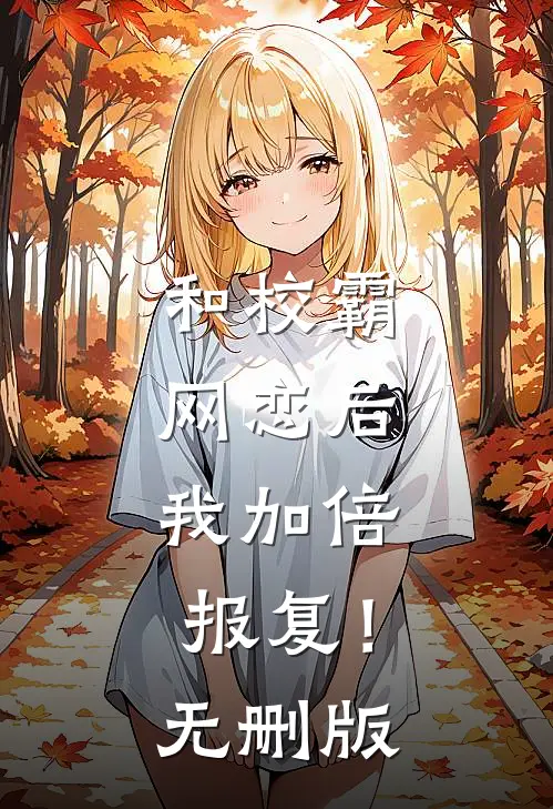 和校霸网恋后，我加倍报复！无删版
