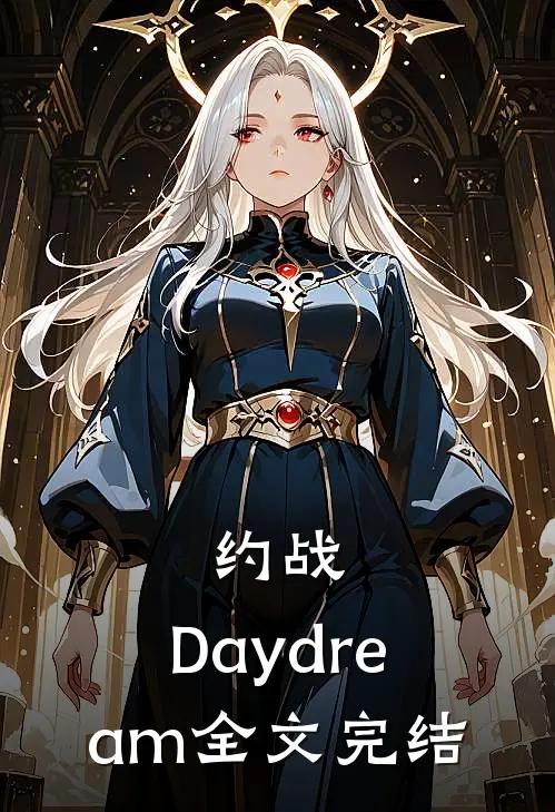 约战：Daydream全文完结