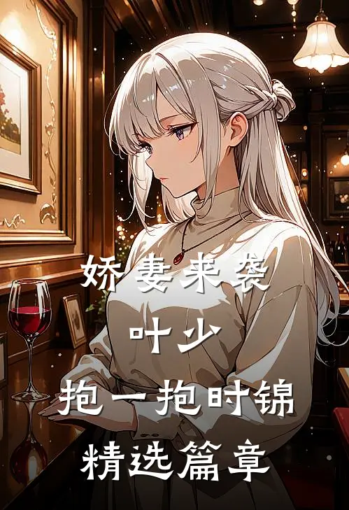 娇妻来袭:叶少,抱一抱时锦精选篇章