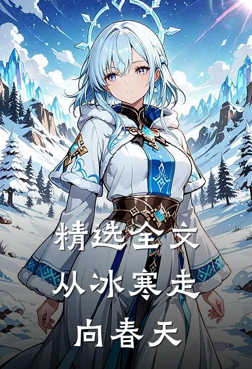 精选全文从冰寒走向春天