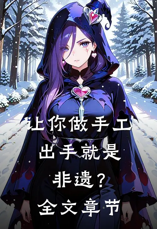 让你做手工，出手就是非遗？全文章节
