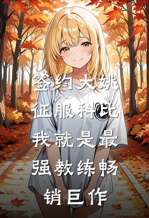 签约大姚，征服科比，我就是最强教练畅销巨作