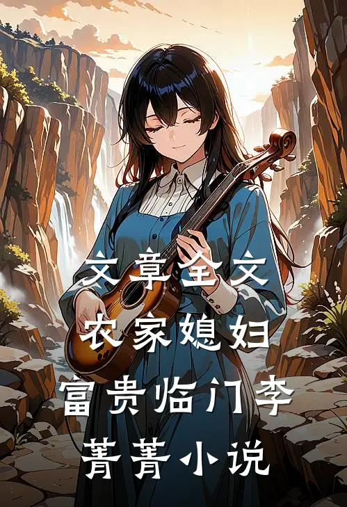 文章全文农家媳妇:富贵临门李菁菁小说