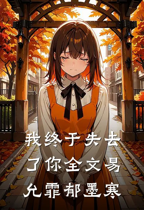 我终于失去了你全文易允霏郁墨寒