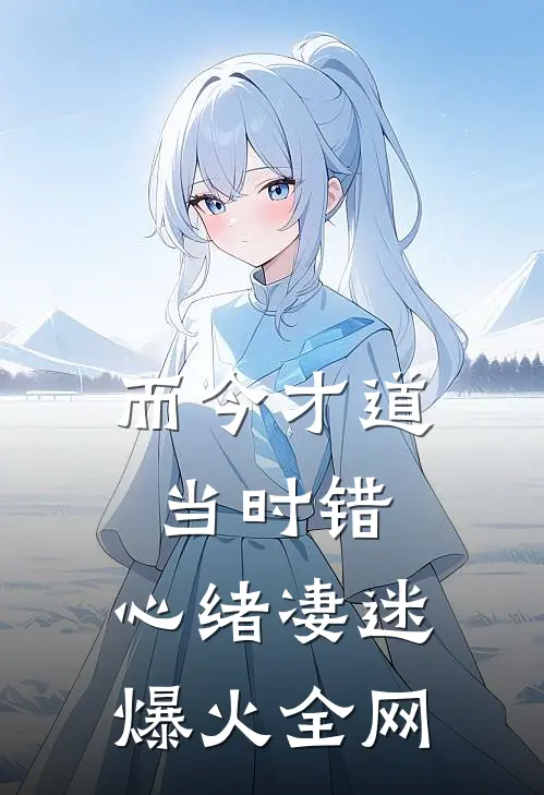 而今才道当时错，心绪凄迷爆火全网