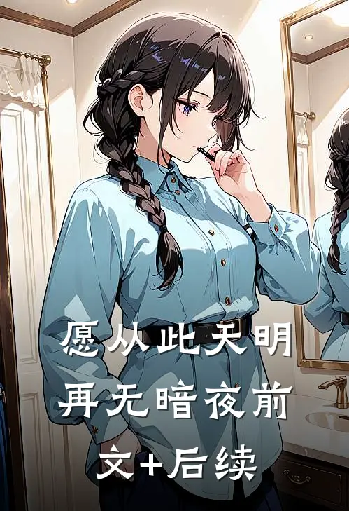 愿从此天明再无暗夜前文+后续
