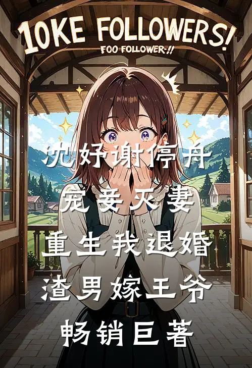 沈妤谢停舟宠妾灭妻,重生我退婚渣男嫁王爷畅销巨著