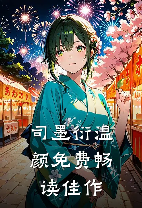 司墨衍温颜免费畅读佳作