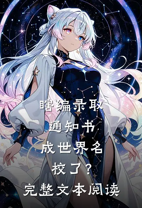 瞎编录取通知书，成世界名校了？完整文本阅读