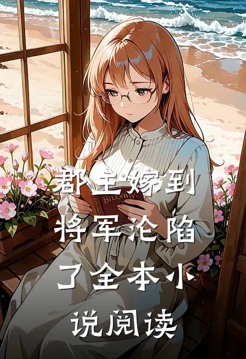 郡主嫁到，将军沦陷了全本小说阅读