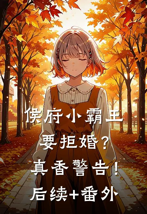 侯府小霸王要拒婚？真香警告！后续+番外