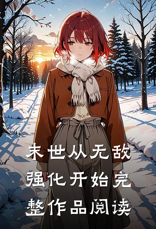 末世从无敌强化开始完整作品阅读