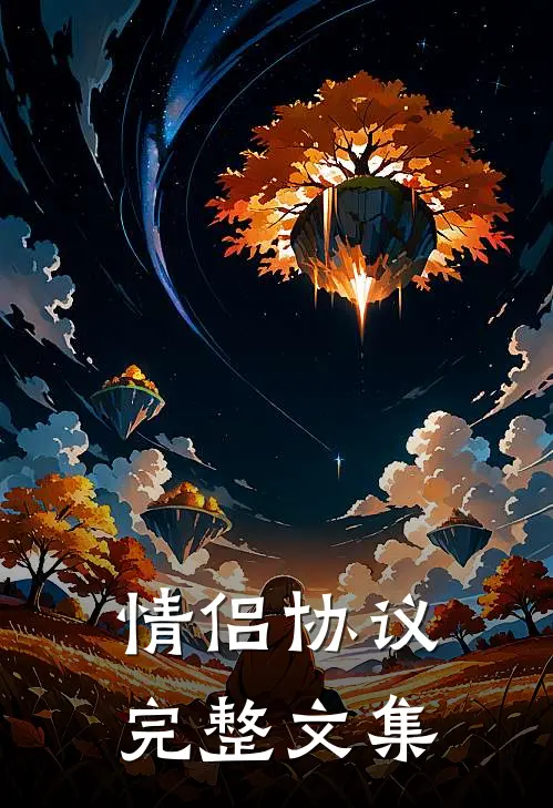 情侣协议完整文集