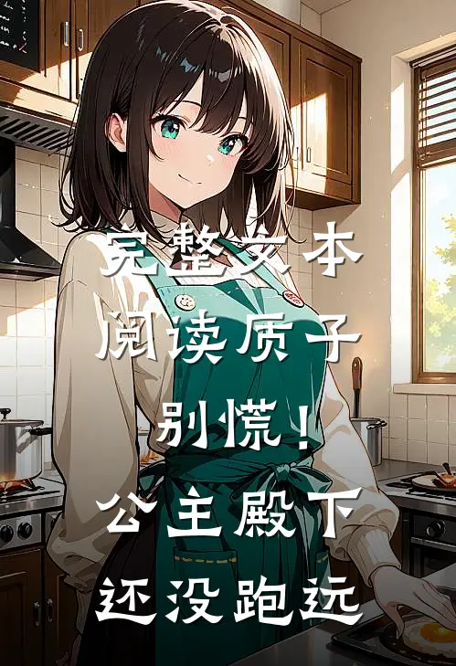 完整文本阅读质子别慌！公主殿下还没跑远