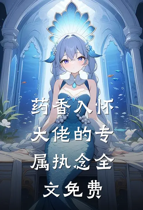 药香入怀：大佬的专属执念全文免费