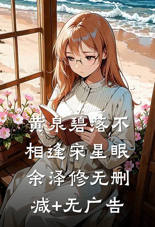 黄泉碧落不相逢宋星眠余泽修无删减+无广告