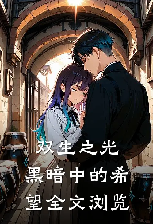 双生之光：黑暗中的希望全文浏览