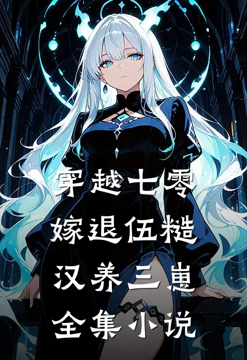 穿越七零，嫁退伍糙汉养三崽全集小说