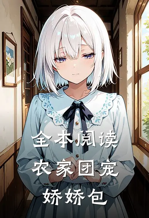 全本阅读农家团宠娇娇包